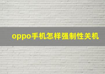 oppo手机怎样强制性关机