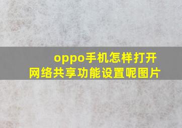 oppo手机怎样打开网络共享功能设置呢图片