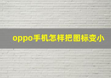 oppo手机怎样把图标变小