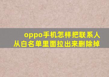 oppo手机怎样把联系人从白名单里面拉出来删除掉