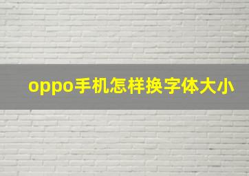 oppo手机怎样换字体大小