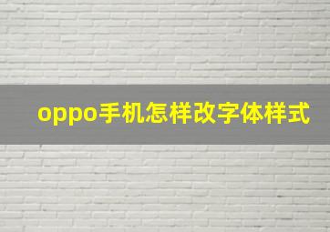 oppo手机怎样改字体样式