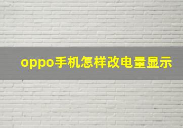 oppo手机怎样改电量显示