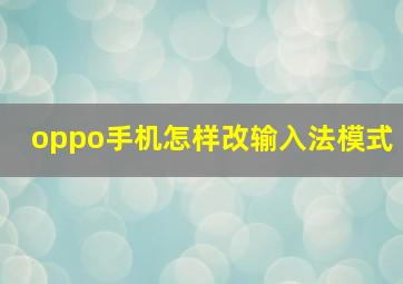 oppo手机怎样改输入法模式