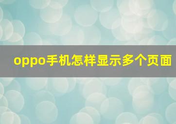 oppo手机怎样显示多个页面