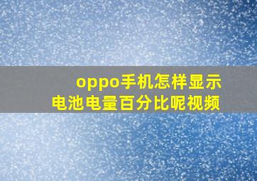 oppo手机怎样显示电池电量百分比呢视频