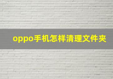 oppo手机怎样清理文件夹