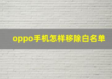 oppo手机怎样移除白名单