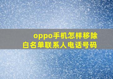 oppo手机怎样移除白名单联系人电话号码