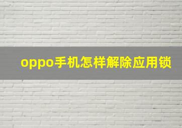 oppo手机怎样解除应用锁