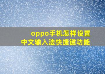 oppo手机怎样设置中文输入法快捷键功能