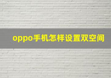 oppo手机怎样设置双空间