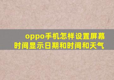 oppo手机怎样设置屏幕时间显示日期和时间和天气