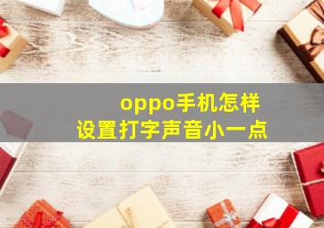 oppo手机怎样设置打字声音小一点