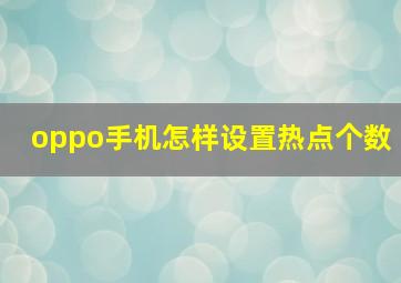 oppo手机怎样设置热点个数