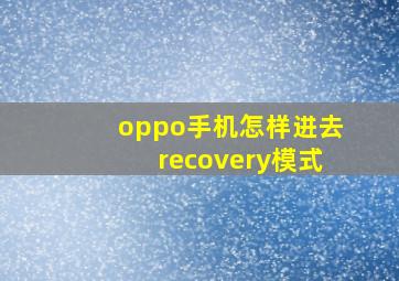 oppo手机怎样进去recovery模式