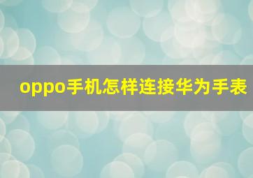 oppo手机怎样连接华为手表