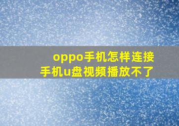 oppo手机怎样连接手机u盘视频播放不了