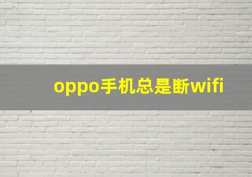 oppo手机总是断wifi