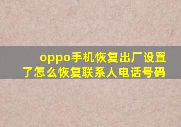 oppo手机恢复出厂设置了怎么恢复联系人电话号码