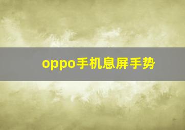 oppo手机息屏手势