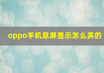 oppo手机息屏显示怎么弄的