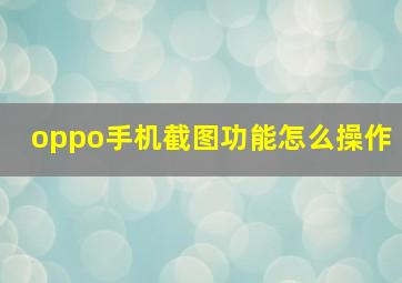 oppo手机截图功能怎么操作