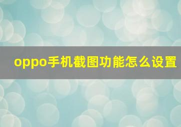 oppo手机截图功能怎么设置