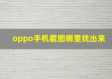 oppo手机截图哪里找出来