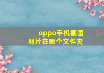 oppo手机截图图片在哪个文件夹