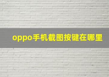 oppo手机截图按键在哪里