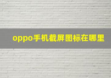 oppo手机截屏图标在哪里