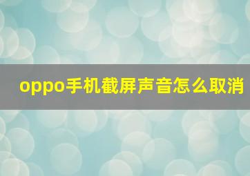 oppo手机截屏声音怎么取消