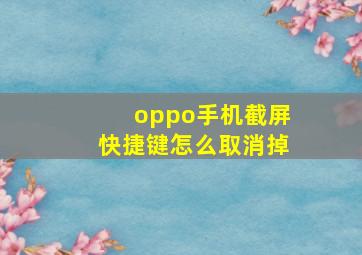 oppo手机截屏快捷键怎么取消掉