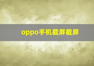 oppo手机截屏截屏