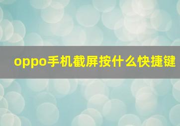 oppo手机截屏按什么快捷键