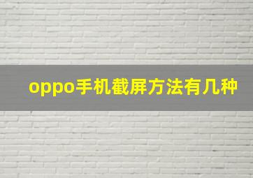 oppo手机截屏方法有几种