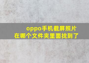 oppo手机截屏照片在哪个文件夹里面找到了