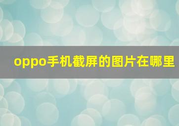 oppo手机截屏的图片在哪里