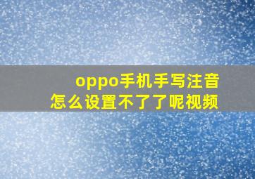 oppo手机手写注音怎么设置不了了呢视频