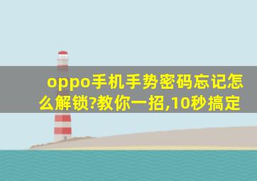 oppo手机手势密码忘记怎么解锁?教你一招,10秒搞定