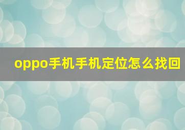 oppo手机手机定位怎么找回