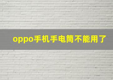 oppo手机手电筒不能用了