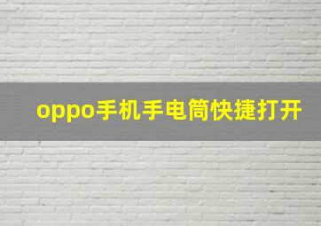 oppo手机手电筒快捷打开