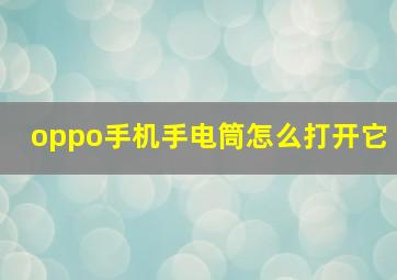 oppo手机手电筒怎么打开它