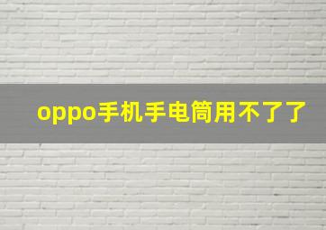 oppo手机手电筒用不了了