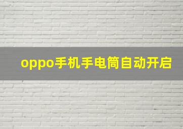 oppo手机手电筒自动开启