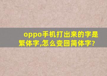 oppo手机打出来的字是繁体字,怎么变回简体字?