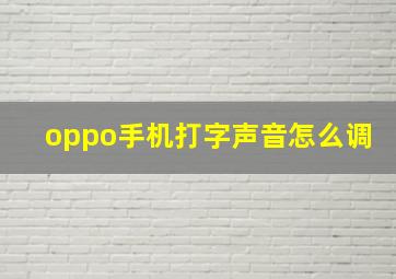 oppo手机打字声音怎么调