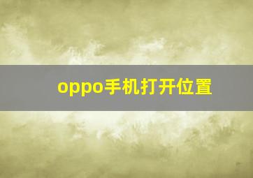 oppo手机打开位置